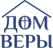 Дом веры